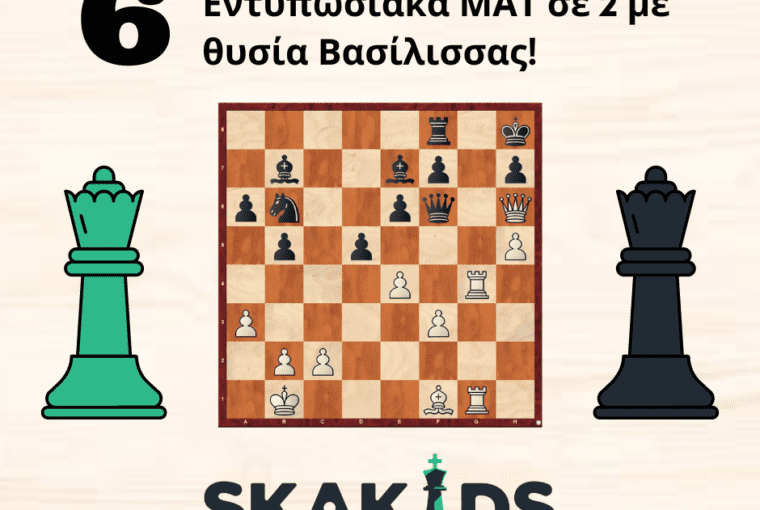 ΜΑΤ σε 2 κινήσεις Θυσία Βασίλισσας Queen Sacrifise τακτικά σκάκι