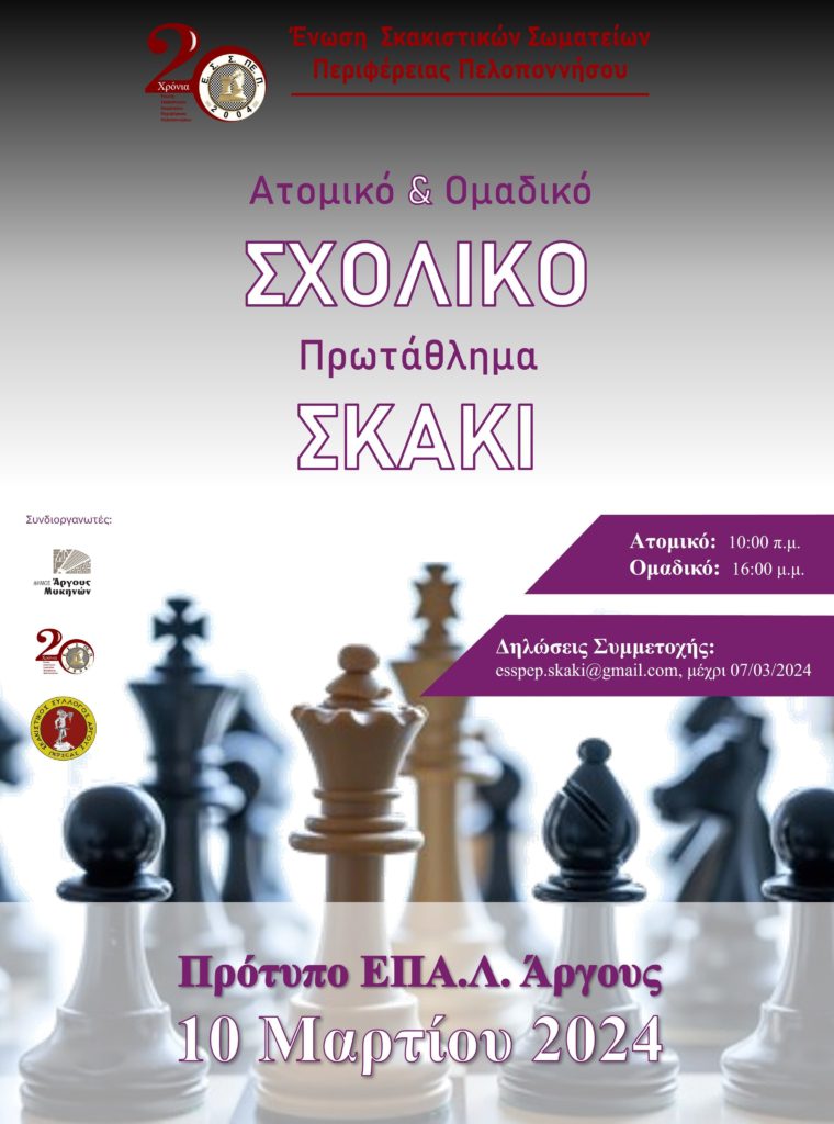 Σχολικοί αγώνες Σκάκι περιφέρειας Πελοποννήσου ατομικοί και ομαδικοί