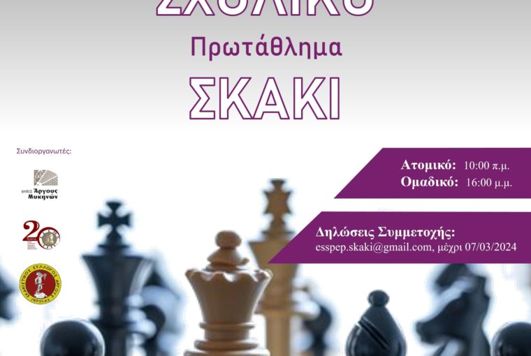 Σχολικοί αγώνες Σκάκι περιφέρειας Πελοποννήσου ατομικοί και ομαδικοί